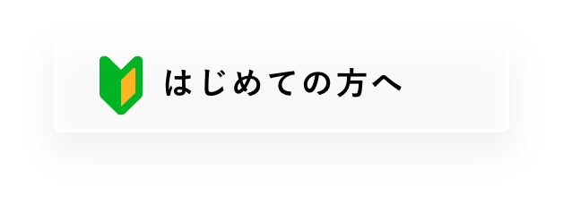 はじめての方へ