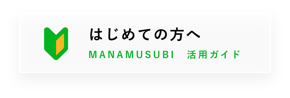 はじめての方へ