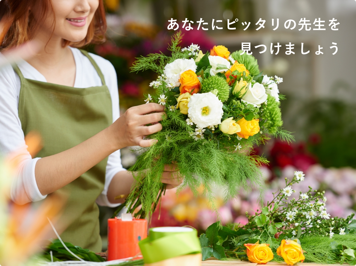 あなたにピッタリの先生を見つけましょう
