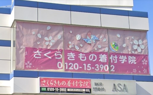 さくらきもの着付学院