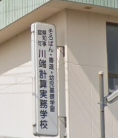 川端計算実務学校
