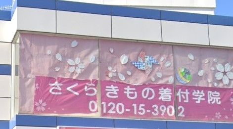 さくらきもの学院