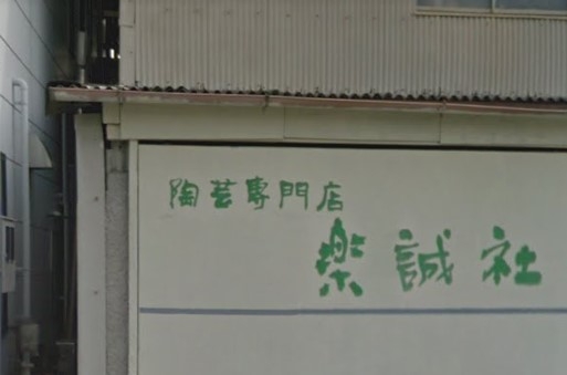 楽誠社陶芸専門店