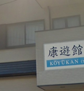 康遊館囲碁教室