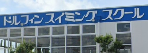 ドルフィン・スイミングスクール・マコト