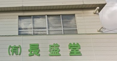 有限会社長盛堂