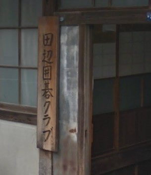 田辺囲碁クラブ