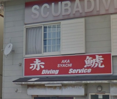 赤鯱ダイビングサービス