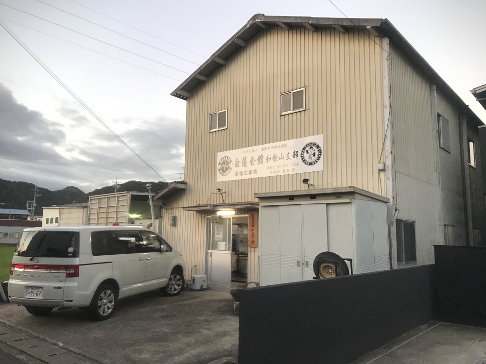 NPO法人　白蓮会館　和歌山支部_1