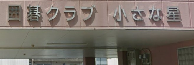 小さな星囲碁クラブ