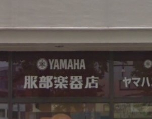 株式会社服部楽器店　六十谷センター