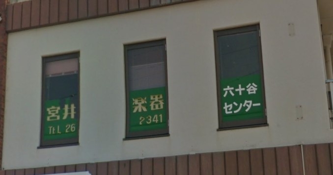 宮井楽器六十谷センター