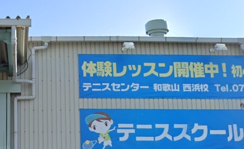 テニスセンター　和歌山西浜校