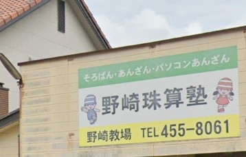 野崎珠算塾野崎教場