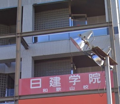日建学院　和歌山校