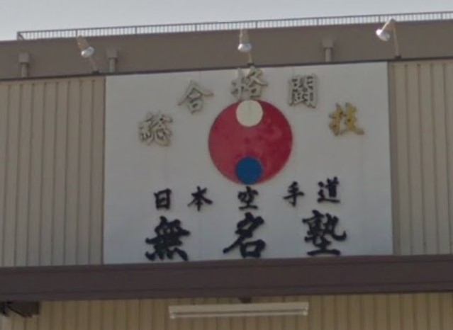 総合格闘技・日本空手道無名塾