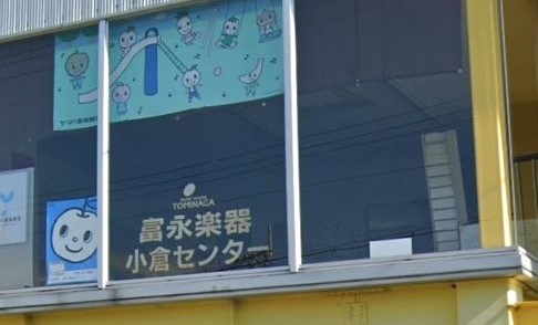 富永楽器小倉センター