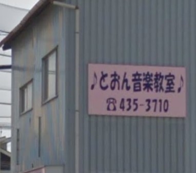 とおん音楽教室