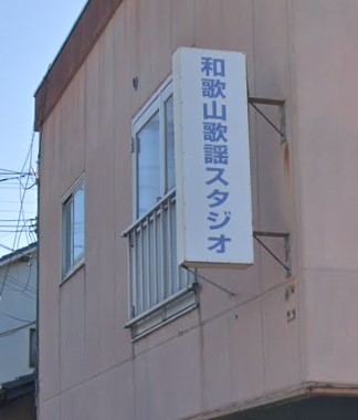 和歌山歌謡スタジオ
