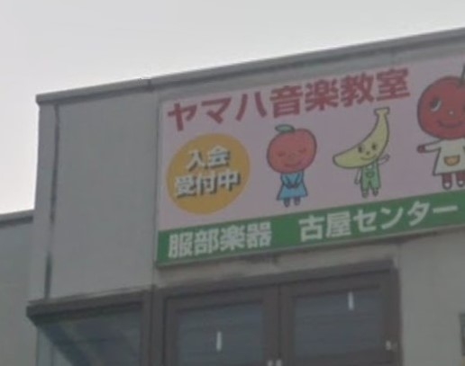 株式会社服部楽器店　古屋センター