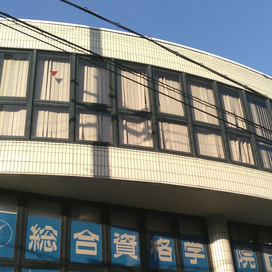 総合資格学院　和歌山校