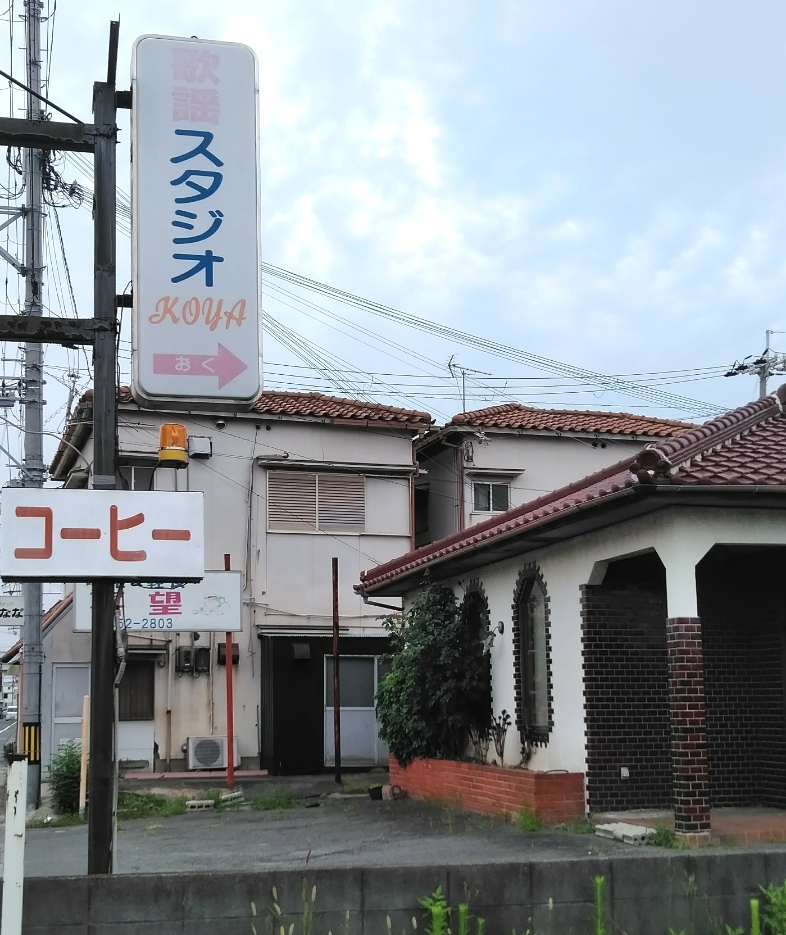 歌謡スタジオKOYA