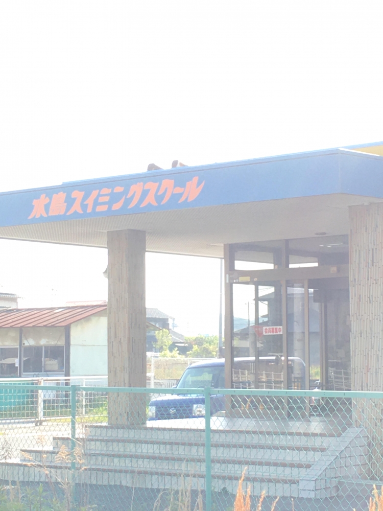 水島スイミングスクール