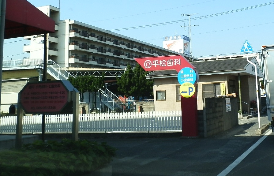 平松歯科