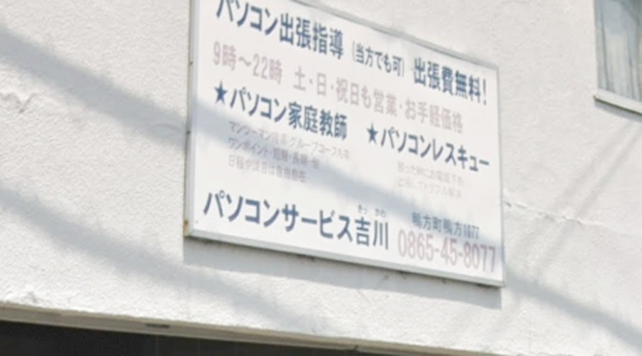 パソコンサービス吉川