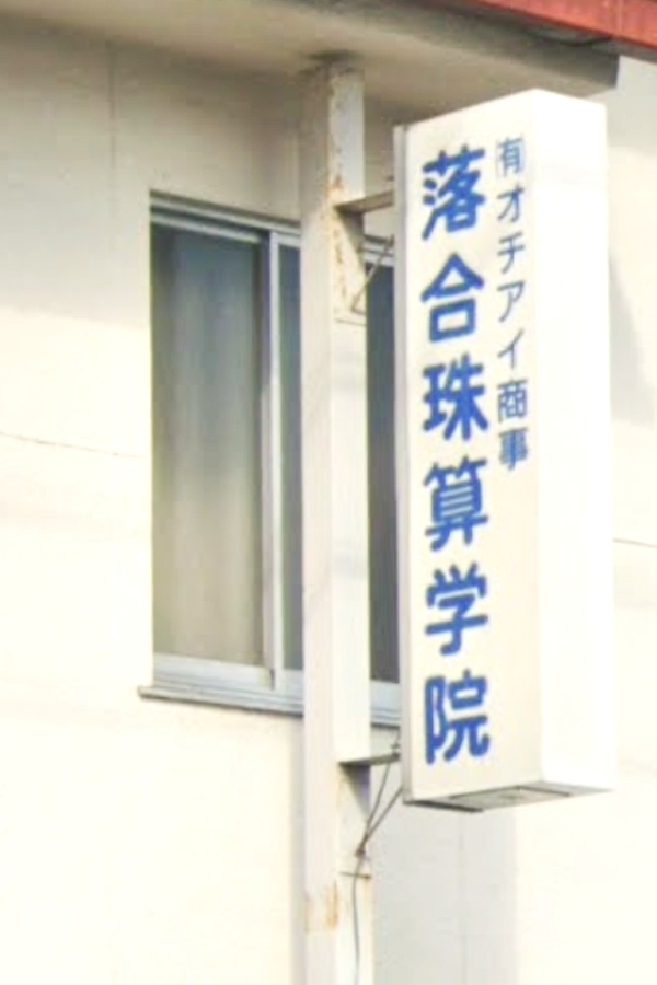 有限会社オチアイ商事