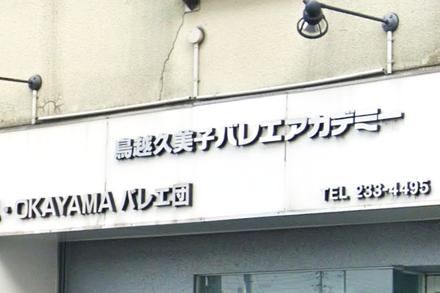 鳥越久美子バレエアカデミー