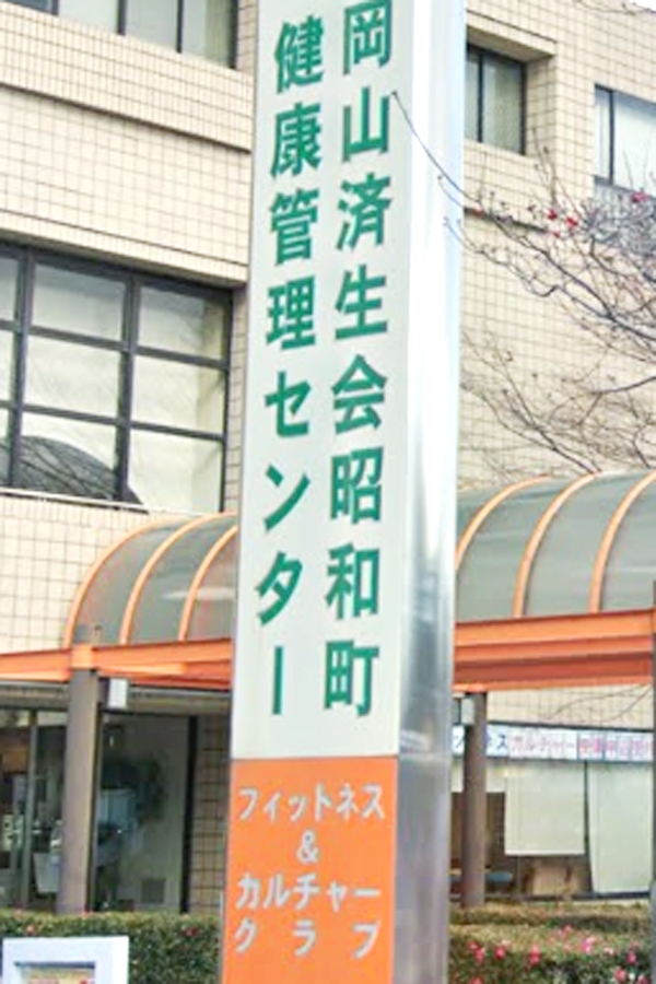 済生会フィットネス＆カルチャークラブ