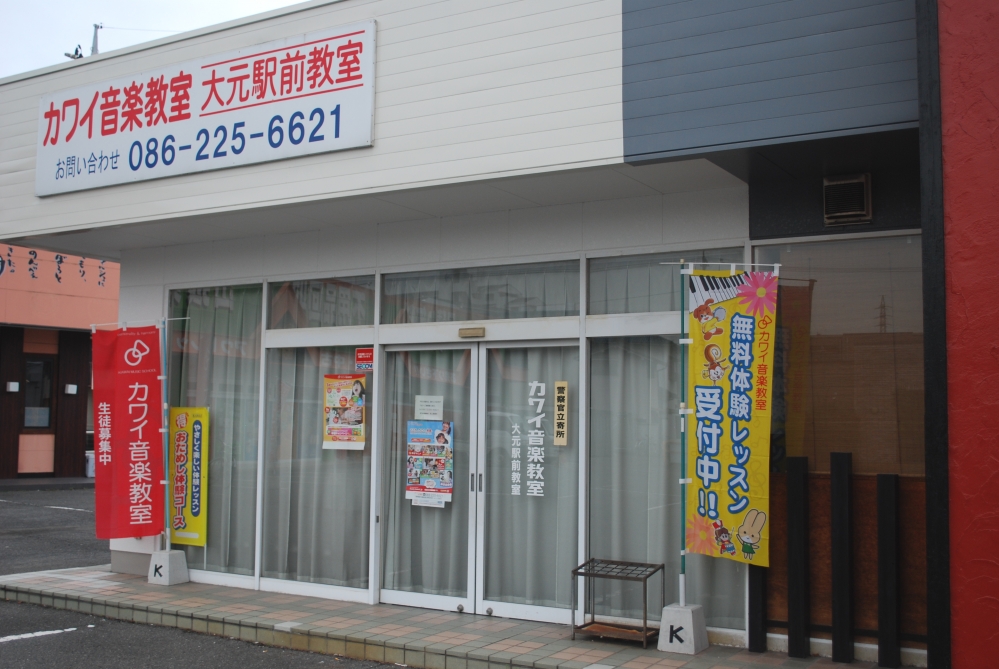 カワイ音楽教室　大元駅前教室