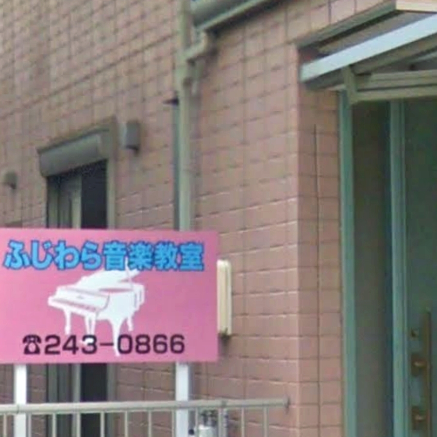 ふじわら音楽教室