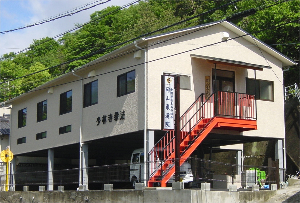 岡山東道院 少林寺拳法専用道場