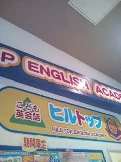 ヒルトップ　イトーヨーカドー岡山教室