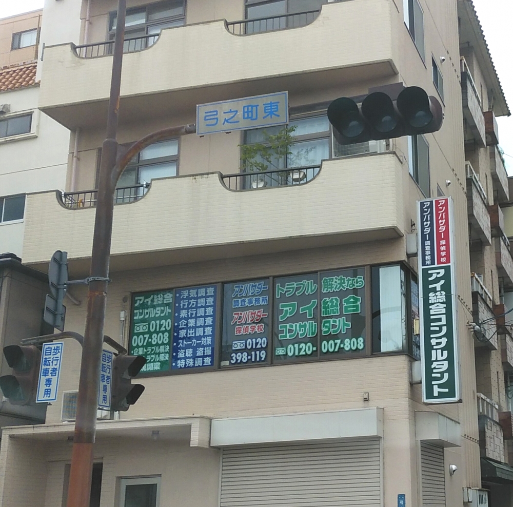 アイ総合コンサルタント