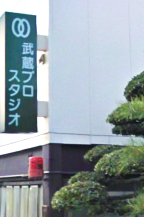 武蔵プロスタジオ