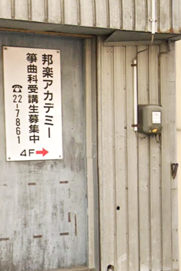 邦楽アカデミー