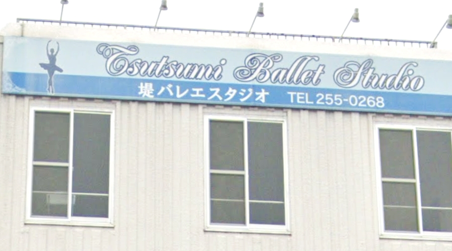 堤バレエ・スタジオ