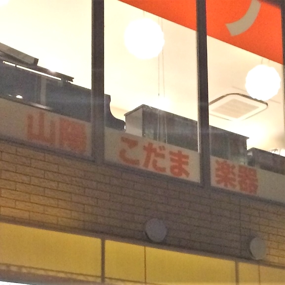 山陽こだま楽器岡山西口店_1