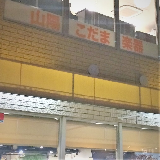 山陽こだま楽器岡山西口店