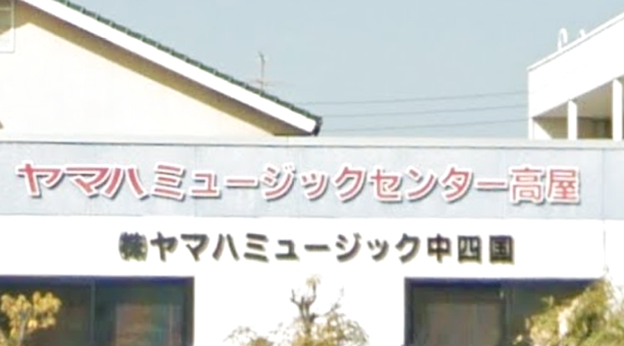ミュージックセンター高屋 ヤマハミュージック