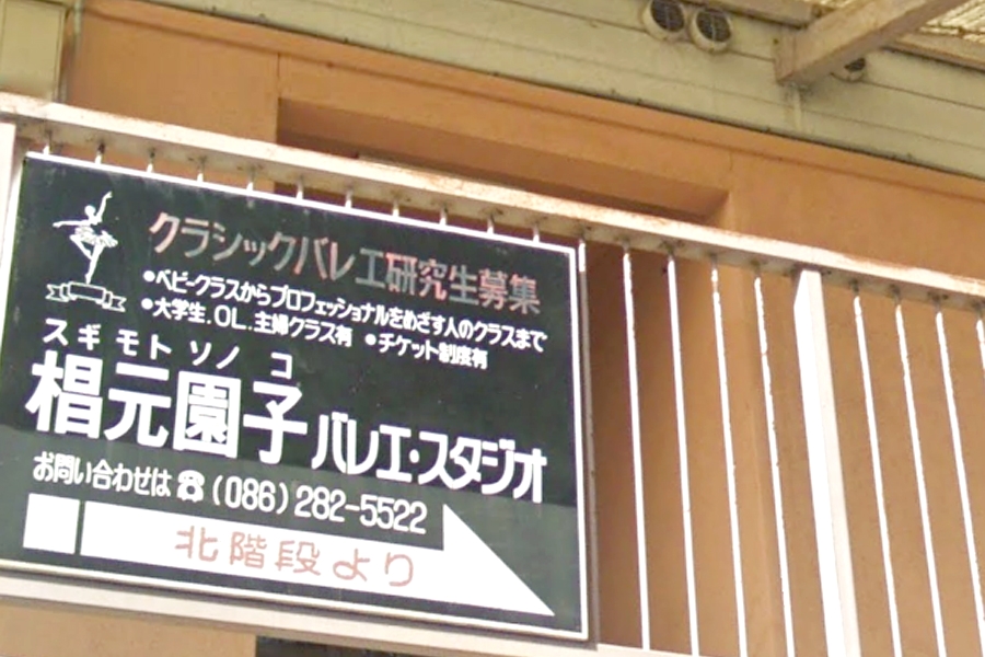 スギモトソノコ・バレエ・スタジオ