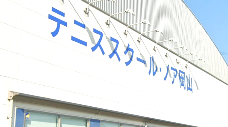 テニススクール・ノア　岡山校