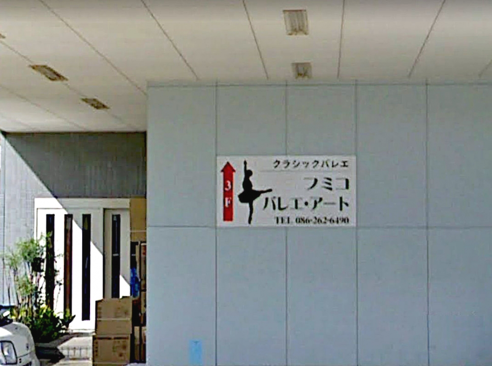 フミコバレエ・アート