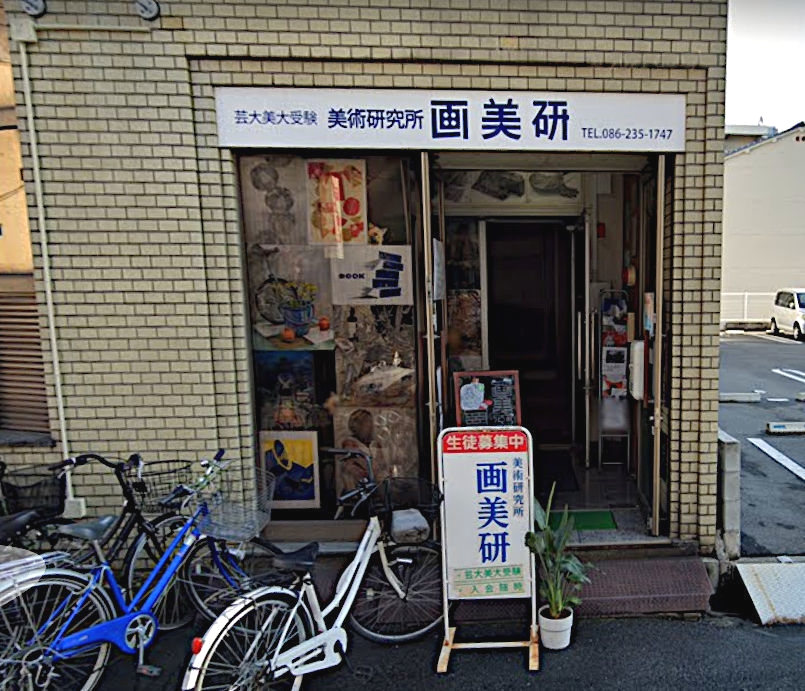 美術研究所・画美研