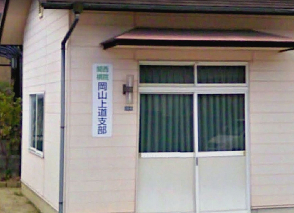 関西棋院岡山上道支部