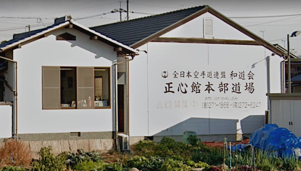 全日本空手道連盟和道会岡山支部正心館