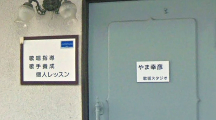 やま幸彦歌謡スタジオ